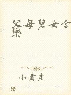 父母儿女合家欢乐