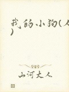 我的小狗(人外)