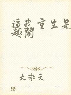 逼我重生是吧笔趣阁