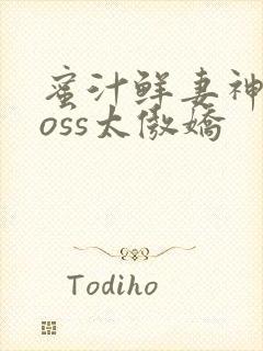 蜜汁鲜妻神君Boss太傲娇