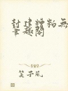 封建糟粕无删减笔趣阁