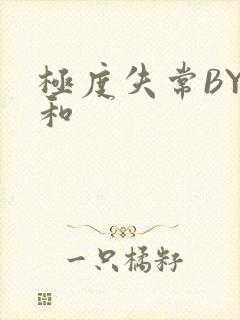 极度失常BY姜和