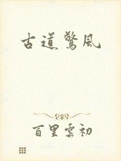古道惊风