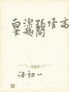 白洁孙倩高义 笔趣阁