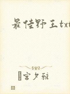 最佳野王txt