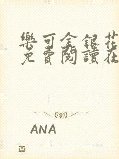 乐可金银花全文免费阅读在线笔趣阁软件下载