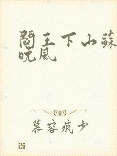 阎王下山苏文陆晚风