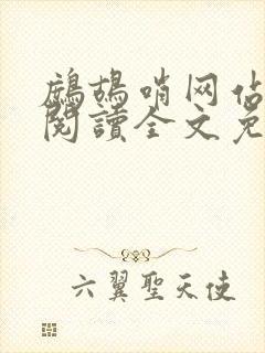 鹧鸪哨网站在线阅读全文免费阅读