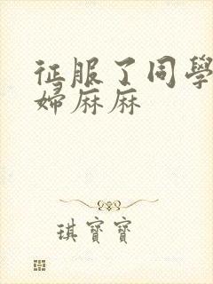 征服了同学的贵妇麻麻