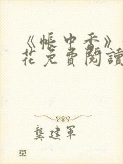 《帐中香》金银花免费阅读