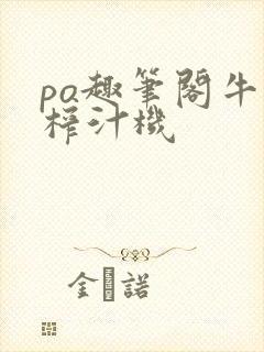 po趣笔阁牛奶榨汁机