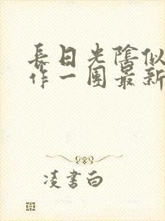 长日光阴似箭乱作一团最新章节免费阅读