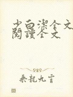 少白洁全文免费阅读全文