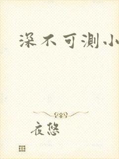 深不可测小说