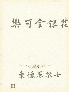 乐可金银花小说