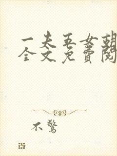 一夫五女胡本兴全文免费阅读