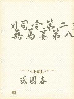 xl司令第二季无马赛第八集