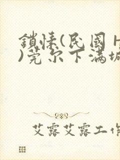 锁愫(民国 H)莞尔下满城风絮