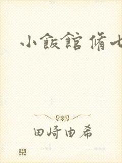 小饭馆 修七