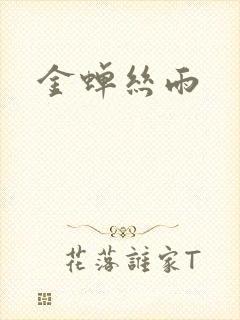 金蝉丝雨