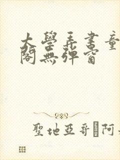 太学弄书童笔趣阁无弹窗