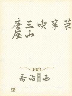 唐三吃宁荣荣两座山