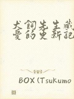 犬饲先生藏不住爱的更新记录