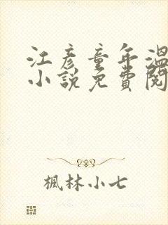 江彦童年温婉的小说免费阅读