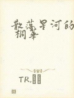 散落星河的记忆 桐华