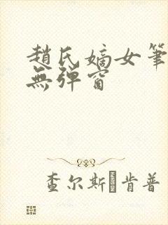 赵氏嫡女笔趣阁无弹窗