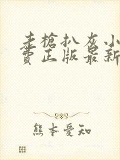 老枪扒灰小说免费正版最新章节