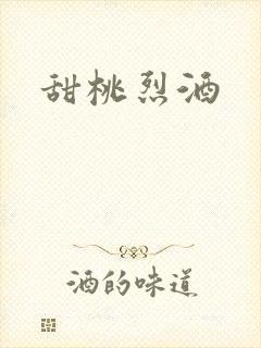 甜桃烈酒