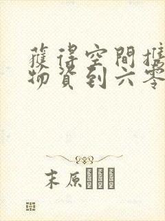 获得空间携百亿物资到六零