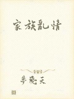 家族乱情