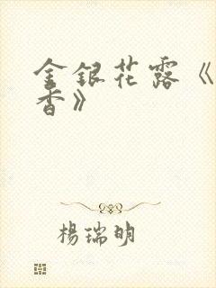 金银花露《帐中香》