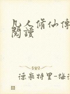 凡人修仙传免费阅读