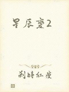 星辰变2
