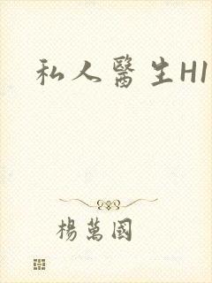 私人医生H1高封面