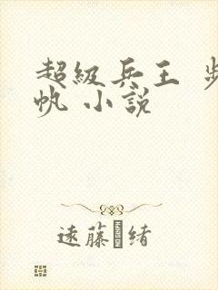 超级兵王 步千帆 小说