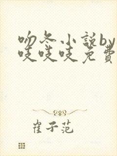 吻冬小说by桃吱吱吱免费阅读笔趣阁