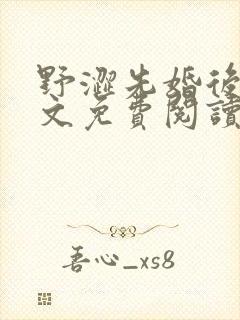 野涩先婚后爱全文免费阅读笔趣阁