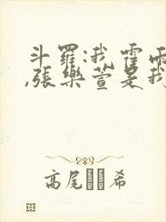 斗罗:我霍雨浩,张乐萱是我姐小说