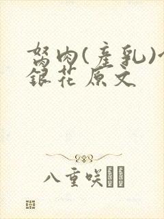 胬肉(产乳)金银花原文封面