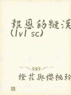 报恩的糙汉好猛(1v1 sc)