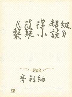 《获得超级胬肉系统小说》