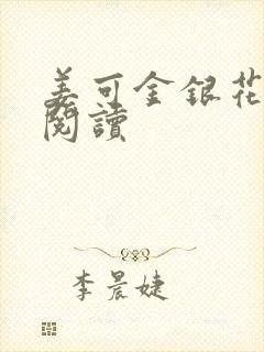 姜可金银花原文阅读