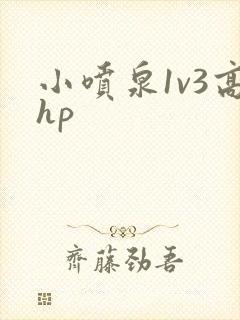 小喷泉1v3高hp