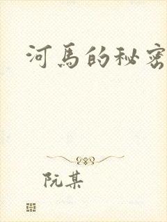 河马的秘密河