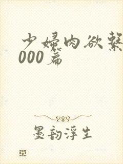 少妇肉欲系列1000篇