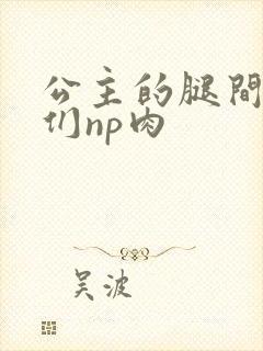 公主的腿间舌奴们np肉